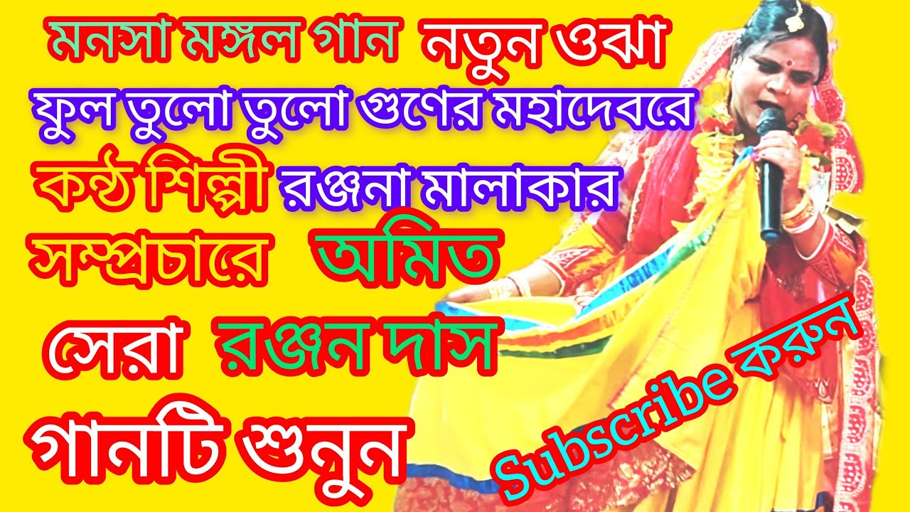 ফুল তুলো তুলো গুনের মহাদেব রে মনসা মঙ্গল গান কণ্ঠশিল্পী রঞ্জনা মালাকার কোকিল কন্ঠ মিষ্টি সুরে manasa