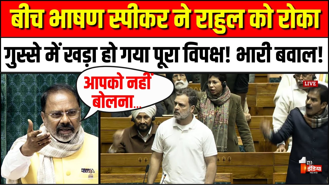 Loksabha Hungama: स्पीकर ने रोका राहुल का भाषण! गुस्से में खड़ा हो गया पूरा विपक्ष! | Rahul Gandhi
