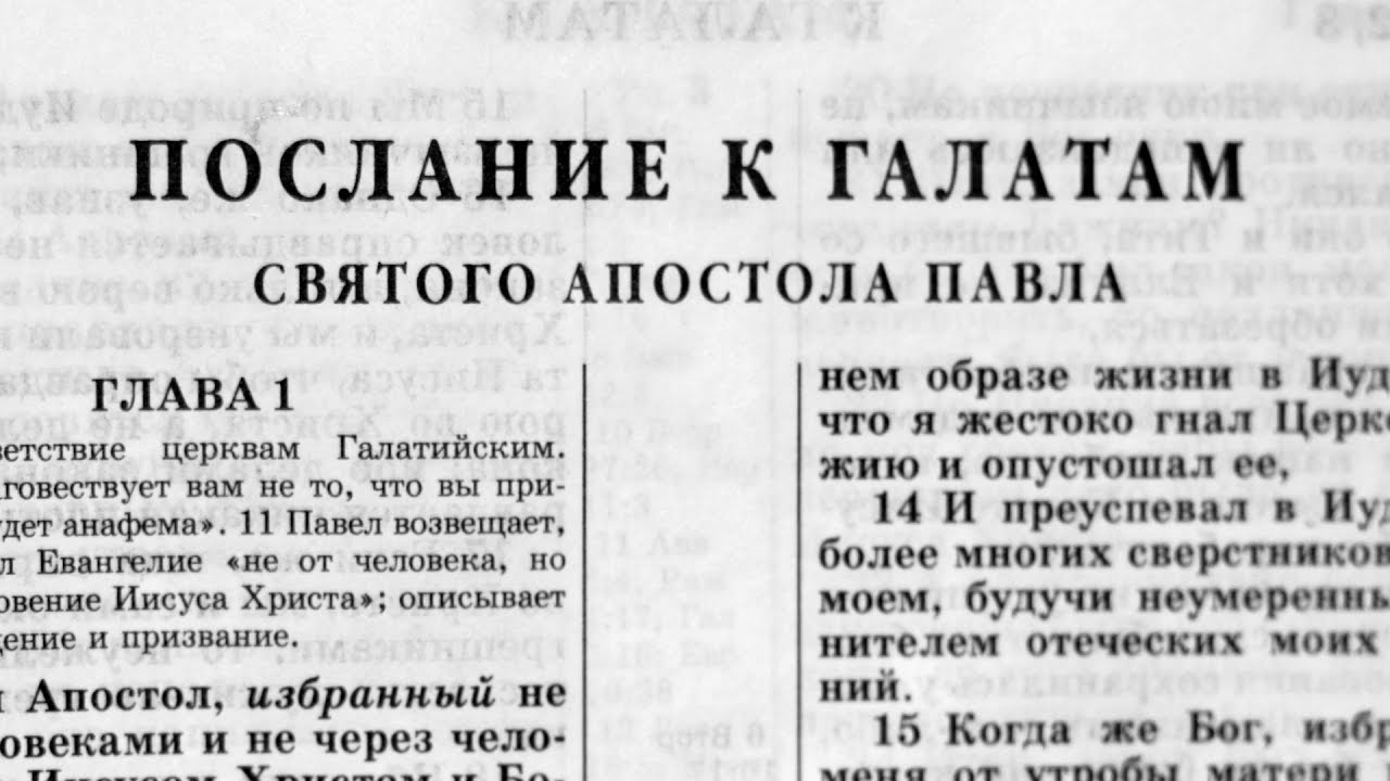Библия. Послание к Галатам. Новый Завет (читает Александр Бондаренко)