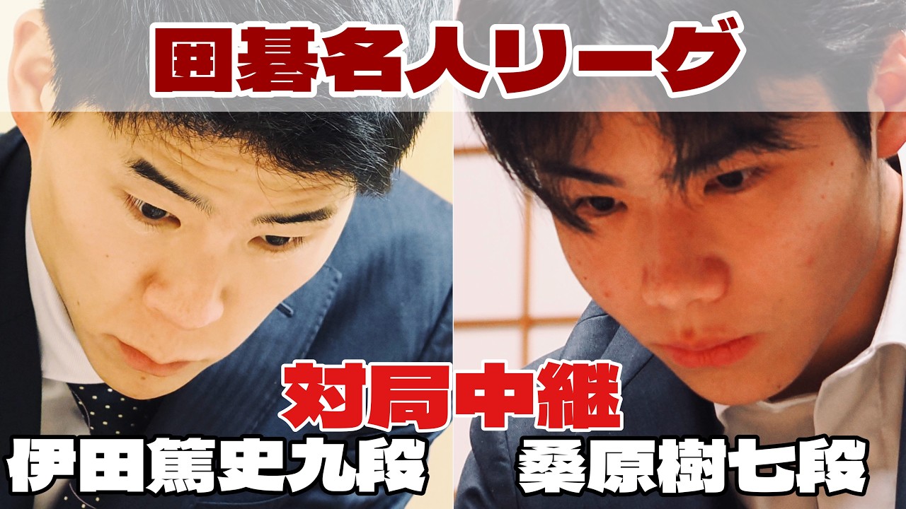 【囲碁ライブ】伊田篤史九段―桑原樹七段【第51期囲碁名人戦・挑戦者決定リーグ戦】