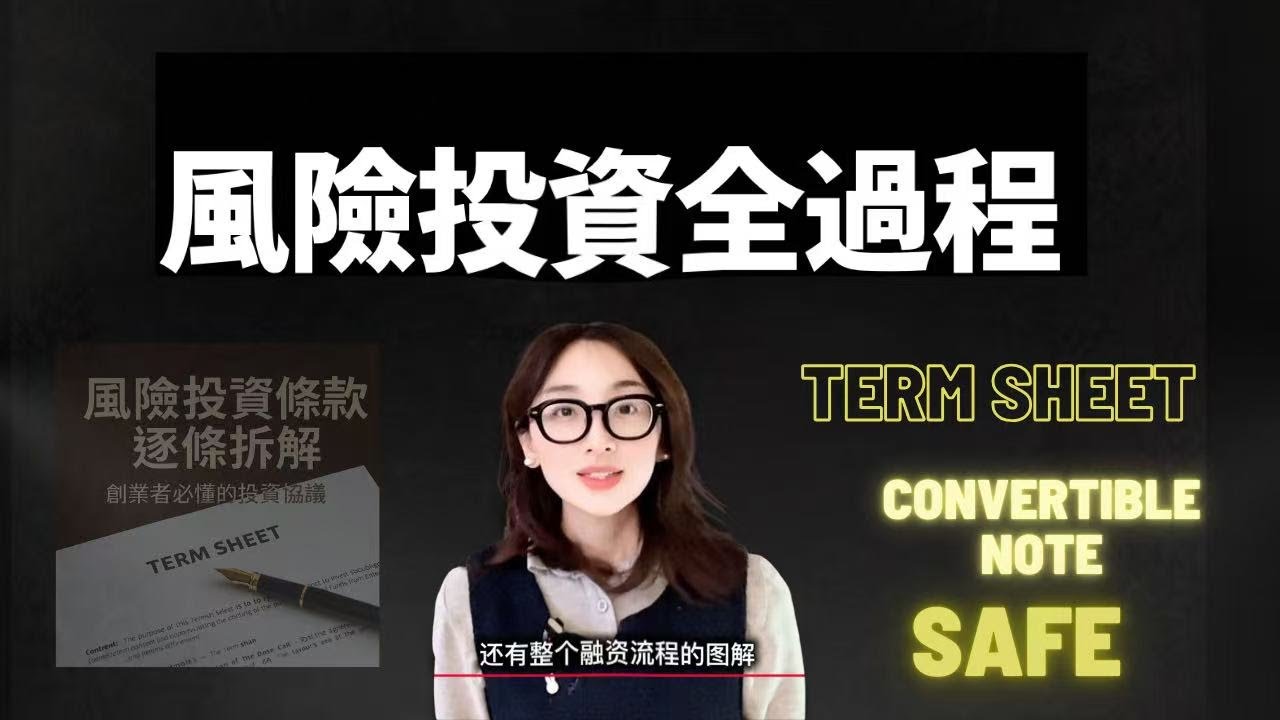 【E002】种子轮，天使轮，A轮融资全过程条款拆解 I 创始人融资避坑指南：如何不被投资人套路？I你该懂的SAFE协议、Term Sheet和投资流程 I初创期融资全过程最全讲解I SAFE 条款