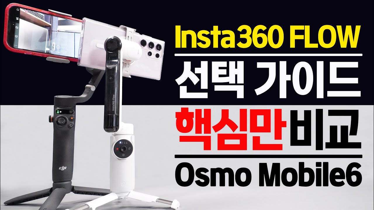 인스타360 FLOW vs 오즈모 모바일6 직접 사용해보고 핵심만 비교  ( 스마트폰 짐벌 선택 가이드 )