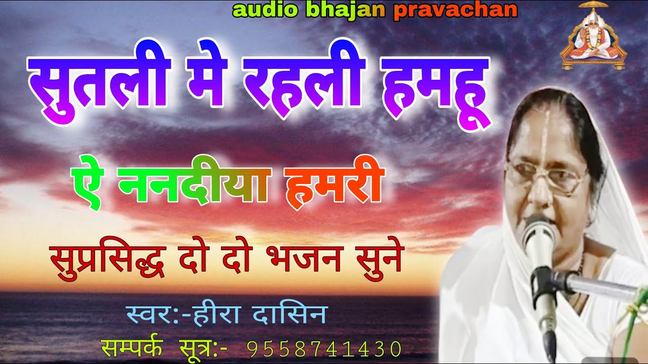 सुतली मे रहली हमहू || Sutali Me Rahli Hamhu || दारू गाजा बिडी पीये रे जान || हीरा दासिन | Hira Dasin