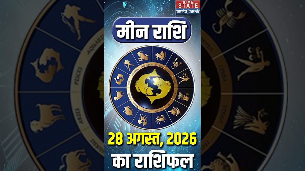 Aaj Ka Meen Rashifal 28 August 2026: कैसा रहेगा मीन राशि वालों का दिन ? | Pisces Horoscope Today
