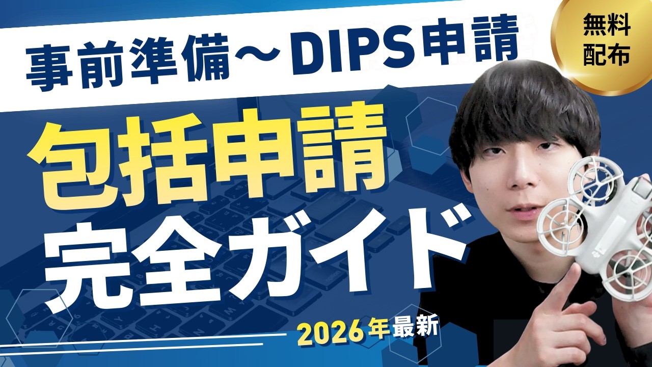 【2026年】新DIPS包括申請の方法と注意点を全て教えます！【テンプレ無料配布】【ドローン】