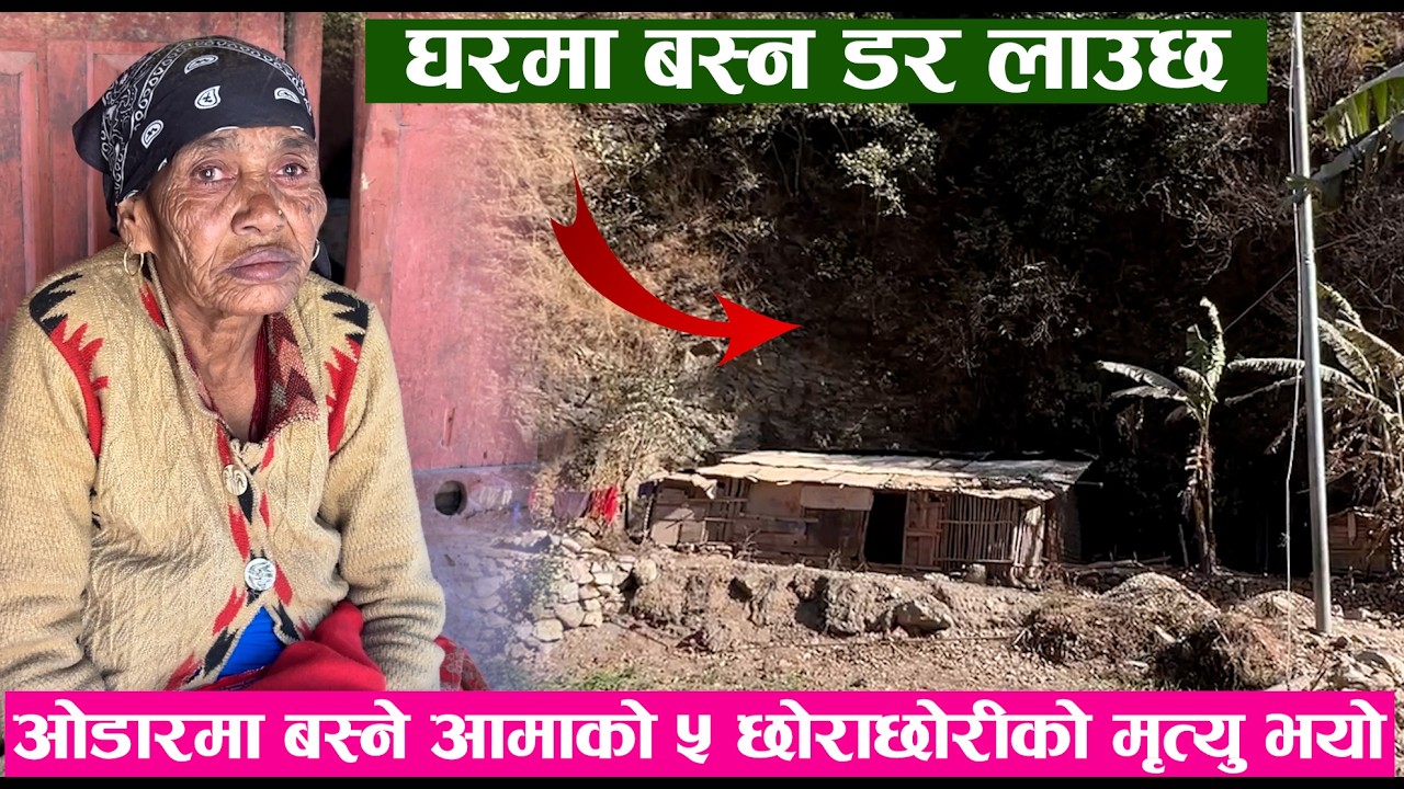 ओडारमा बस्ने आमाको ५ छोराछोरीको मृ ।त्यु भयो घरमा बस्न ड र लाउछ