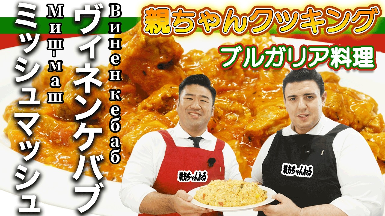 Супер популярная болгарская кухня! Ояката Иватомо возвращается во второй раз #sumo #相撲