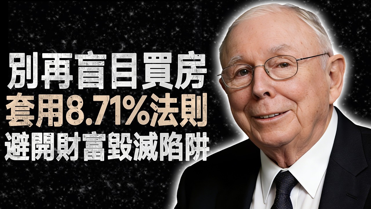 查理·蒙格：租房還是買房？學會這套「8.71%法則」，別再盲目把辛苦錢丟進水裡 #價值投資 #房地產策略 #理財思維