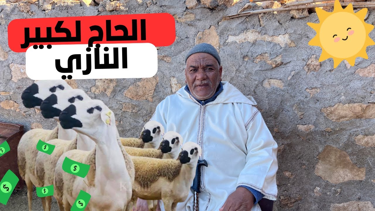 حولية لانوك 2024 عند الكساب الحاج لكبير النازي