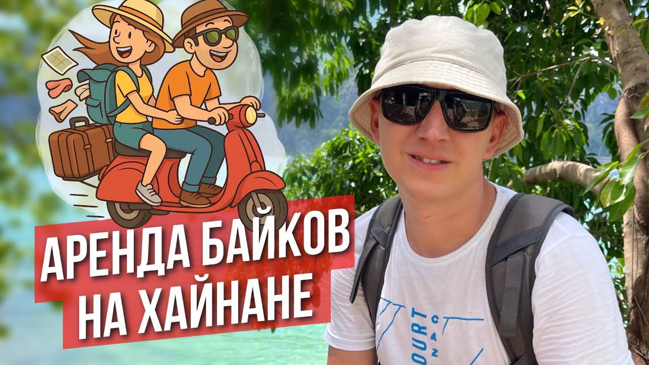 Стоит ли брать БАЙКИ В АРЕНДУ на Хайнане. Права и подводные камни!