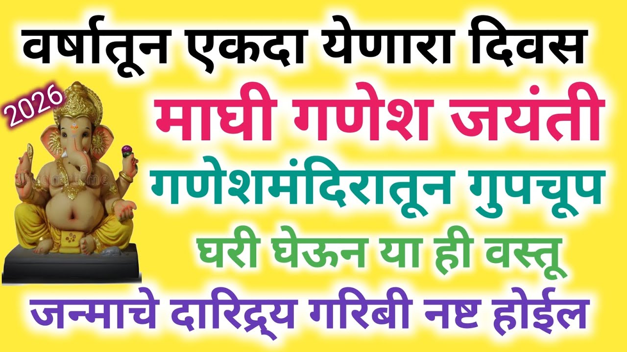 वर्षातून एकदाच माघी #गणेश_जयंती दिवशी गणेश मंदिरातून गुपचूप घरी आणा ही वस्तु,जन्माचे दारिद्र्य संपेल