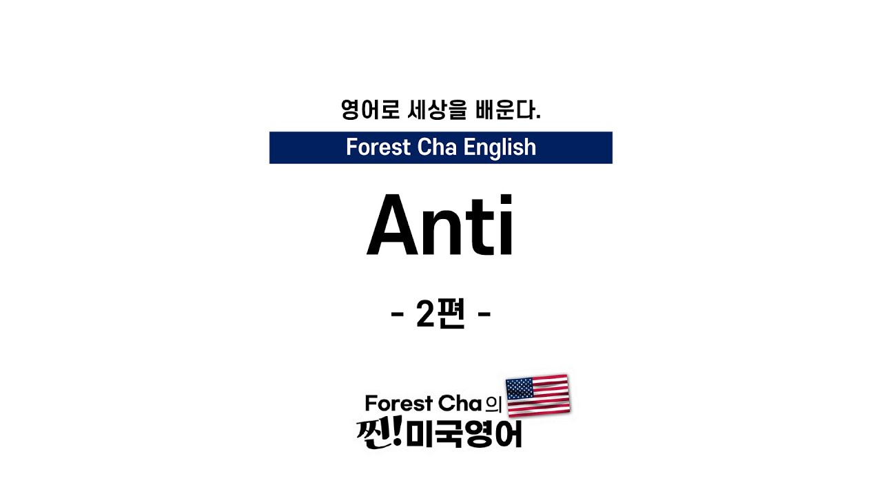 Anti 접두사로 알아보는 다양한 고급 단어_02 | Forest Cha 찐 미국영어
