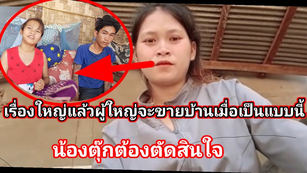 น้องตุ๊กต้องตัดสินใจ ผู้ใหญ่จะขายบ้านเมื่อเป็นแบบนี้ 27 กุมภาพันธ์ ค.ศ. 2026