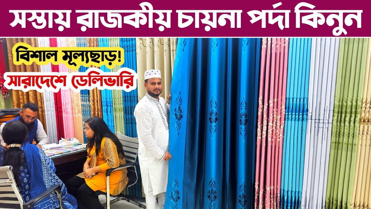 কম দামে দেশি-বিদেশি রাজকীয় পর্দা কিনুন🔥 porda price in Bangladesh🔥 home tax Parda price Bangladesh