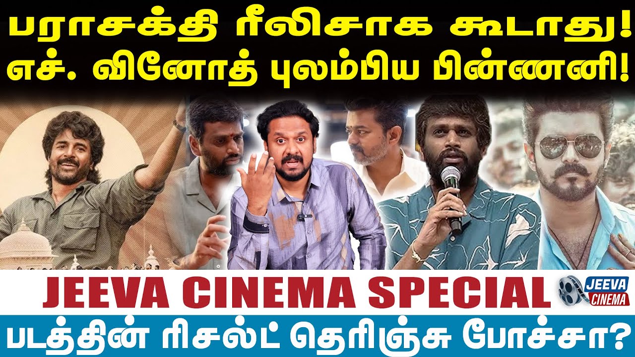 பராசக்தி ரீலிசாக கூடாது! எச். வினோத் புலம்பிய பின்ணனி!