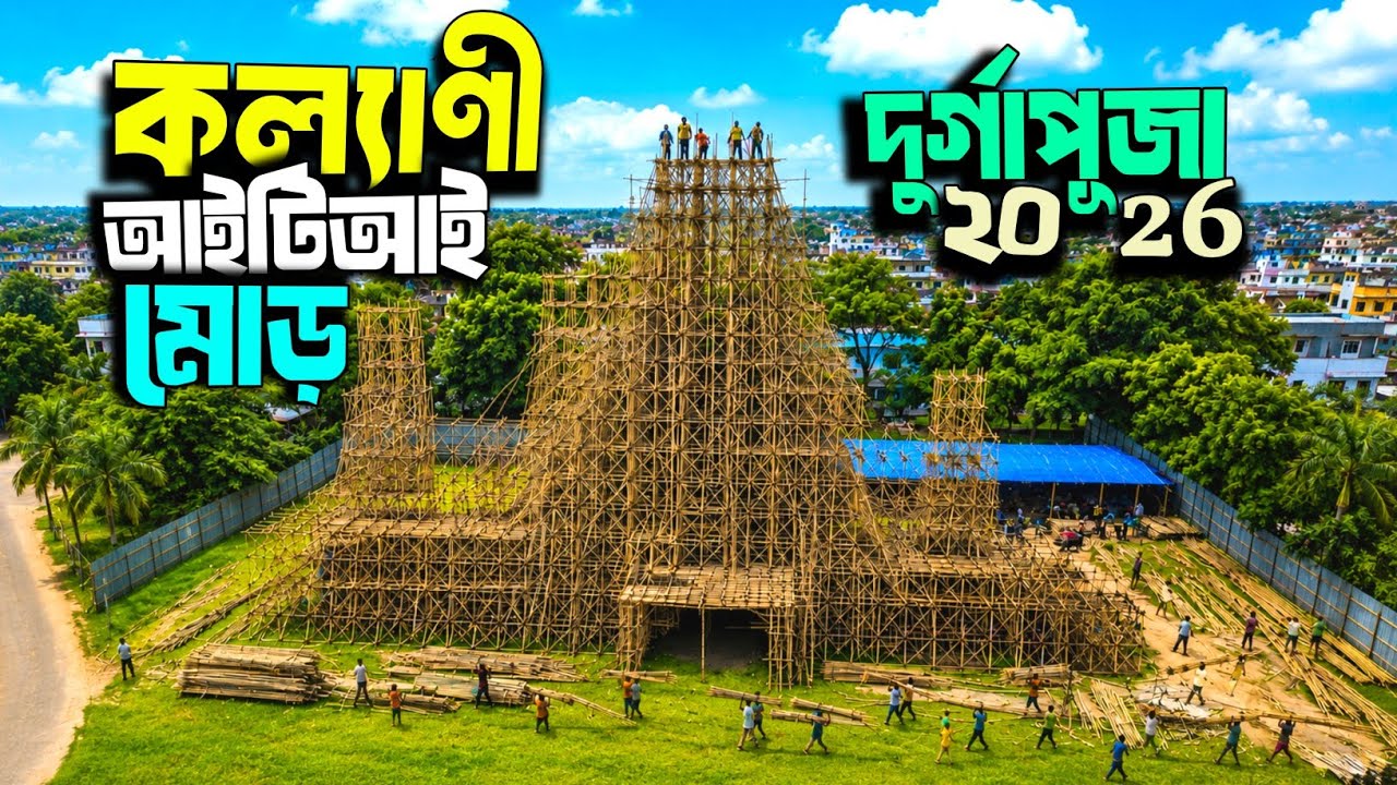 Kalyani ITI More Durga Puja 2026 । Kalyani ITI More Durga Puja 2026 Theme । Durga Puja Pandal 2026 