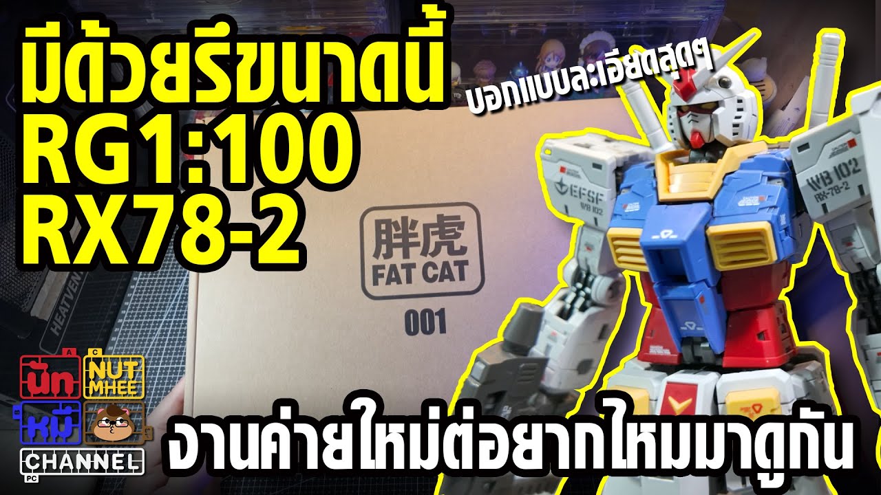 [ Gundam Rx78-2 Fatcat ] งานจีนค่ายใหม่ รีวิวแบบละเอียด จุดปัญหาที่ต้องระวัง