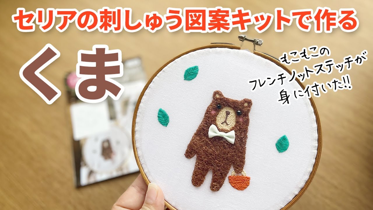 くまの刺繍　セリア刺しゅうプリントクロスでスミルナステッチの練習