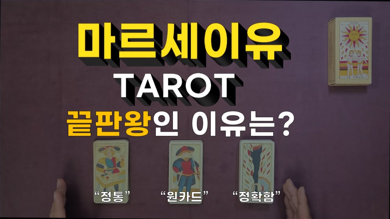[타로카드소개] 결국엔 마르세이유 타로(Tarot of Marseille)를 보게 되는 