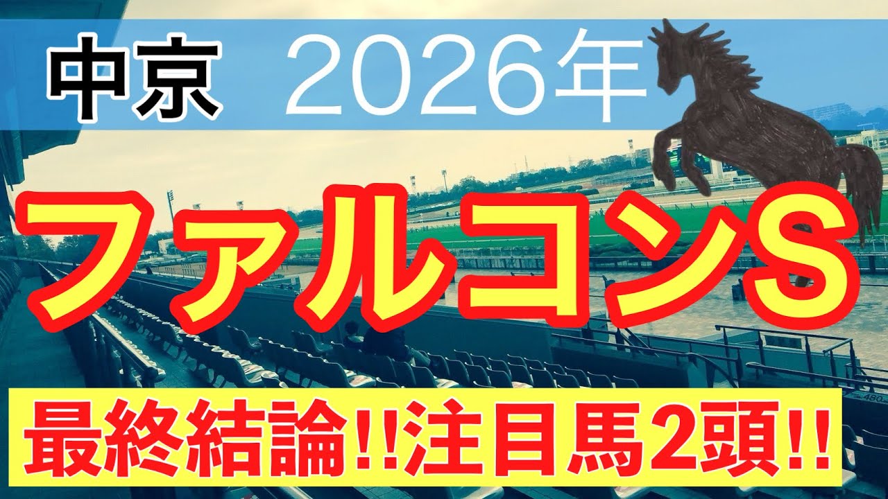 【ファルコンステークス2026】蓮の競馬予想(最終結論)