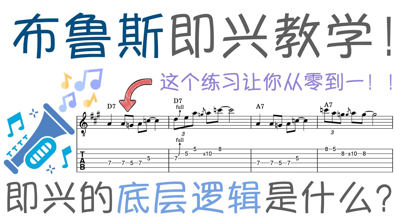 初学者怎么练习即兴？从零到一的布鲁斯即兴入门指南！？