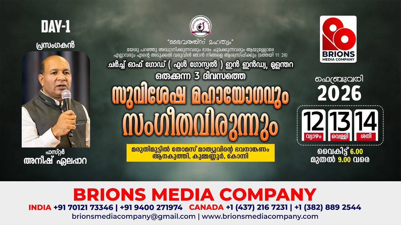 Day 01 - COG Mulanthara Convention | സുവിശേഷ മഹായോഗവും സംഗീതവിരുന്നും | 12.02.2026 | #brionsmedia