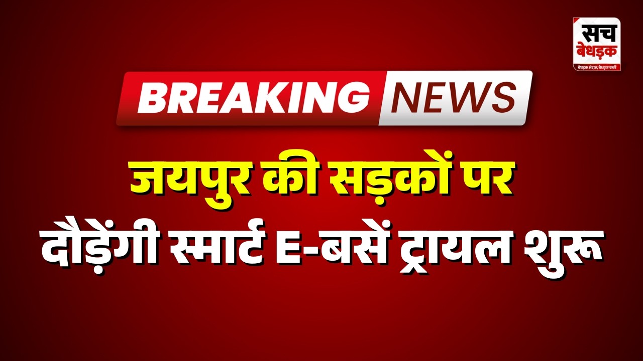 Jaipur : जयपुर की सड़कों पर दौड़ेंगी स्मार्ट E-बसें, ट्रायल शुरू | Rajasthan news Latest