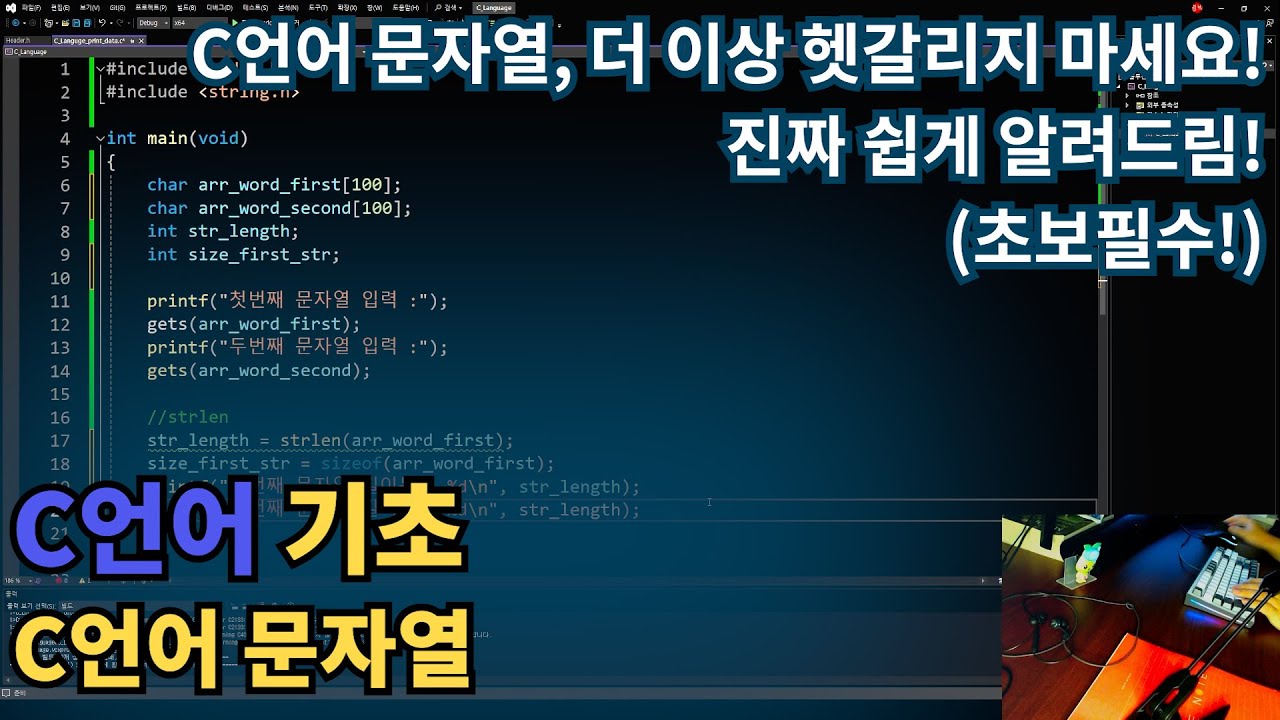 C언어 기초 - C언어 문자열 완전쉽게 이해하기!(초보 필수 강의)