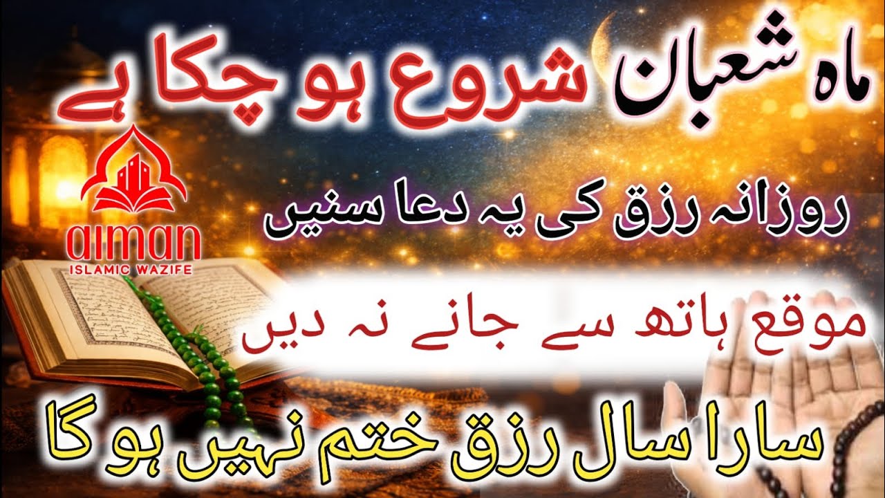 Shaban ka mahina aur Rizq ke dua/sara saal Rizq khtum nahi ho ga💵 karobaar mea brqt ho gi,subscribe 
