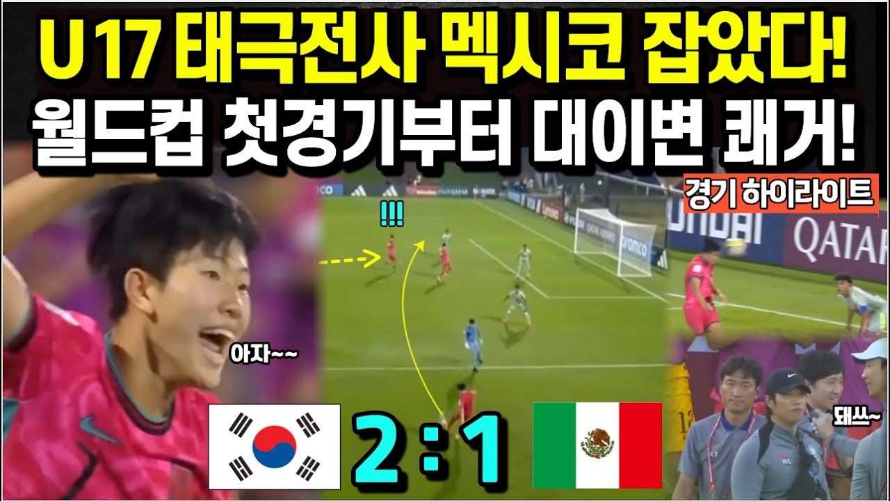 U17월드컵 태극전사 멕시코 잡았다! 첫 경기부터 대이변 쾌거! 한국 축구 대박