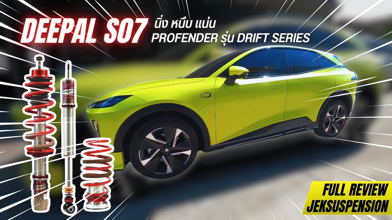 แก้อาการ Deepal S07 ยวบ โยน ย้วย I JEK_SUSPENSION
