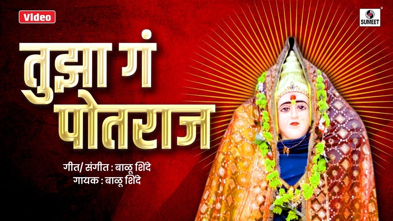 Tujha Ga Potraj - या दहिवडीत तुला ग लखाबाई - Lakhabaicha Naav - Lakhabai Devi Bhakigeet