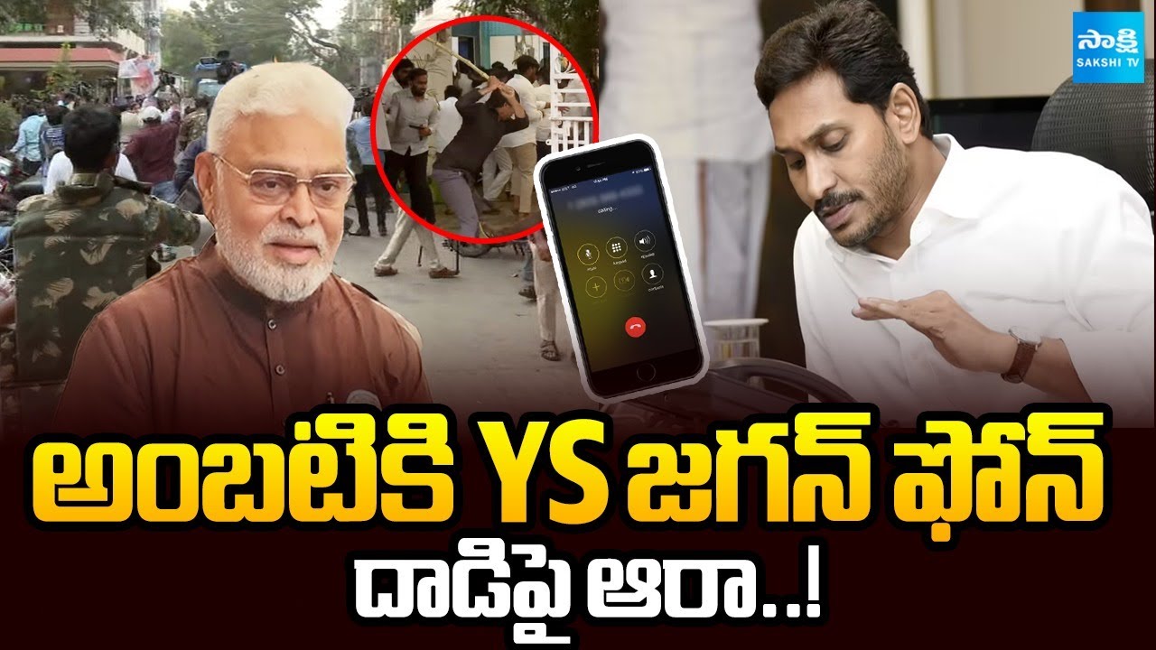 BIG BREAKING : YS Jagan Phone Call to Ambati Rambabu Over TDP Goons Attack | Sakshi TV