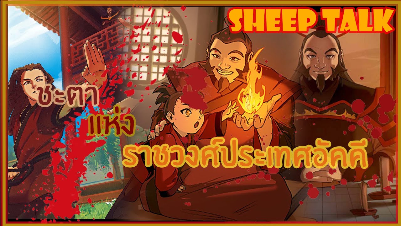 ชะตากรรมแห่งราชวงศ์อัคคี | Fire Nation Royal Family