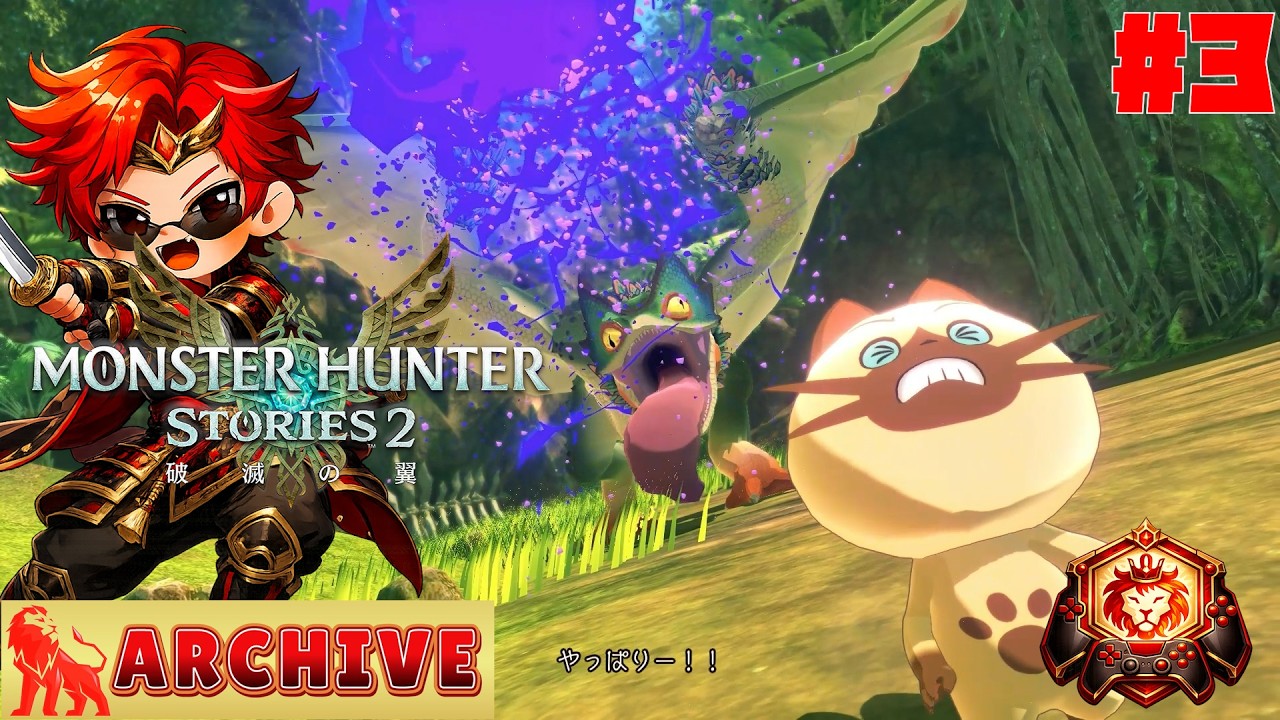 #3【プケプケ退治】らいおんの『モンスターハンターストーリーズ2　～破滅の翼～』【アーカイブ】