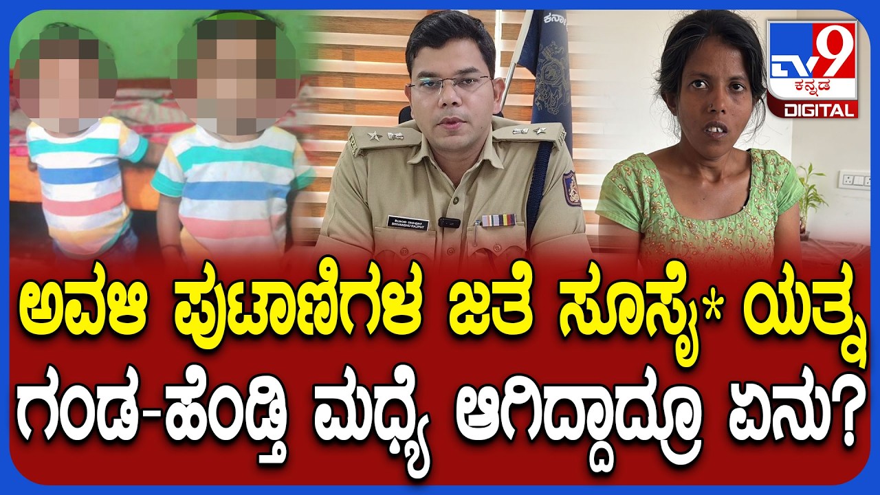 Kolar Incident: ಇಬ್ಬರು ಮಕ್ಕಳ ಜತೆ ಬಾವಿಗೆ ಹಾರಿ ತಾಯಿ ಆತ್ಮಹ*ಗೆ ಯತ್ನ ಕೇಸ್.. SP ಸ್ಫೋಟಕ ಮಾಹಿತಿ| #TV9D