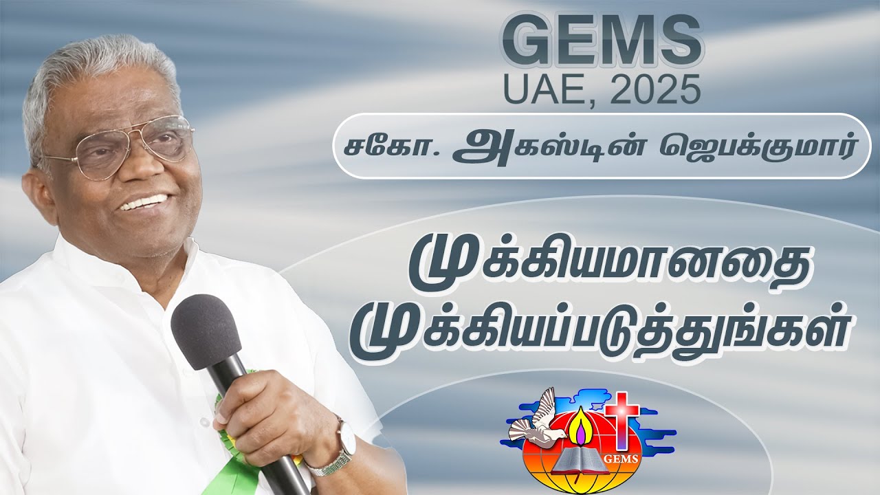 முக்கியமானதை முக்கியப்படுத்துங்கள் | GEMS UAE 2025 | Bro.D.Augustine Jebakumar #gemsbihar #gemsmedia