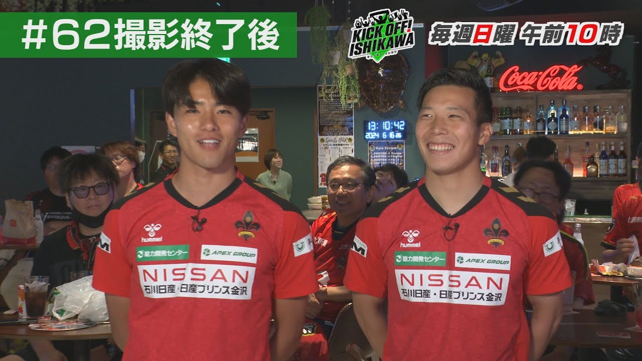 【ツエーゲン金沢】櫻井風我選手・大谷駿斗選手のトークもたっぷり！ゲンゾー誕生当時の秘話も！【KICK OFF! ISHIKAWA アフタートーク】（２０２４年６月２３日放送分#６２）