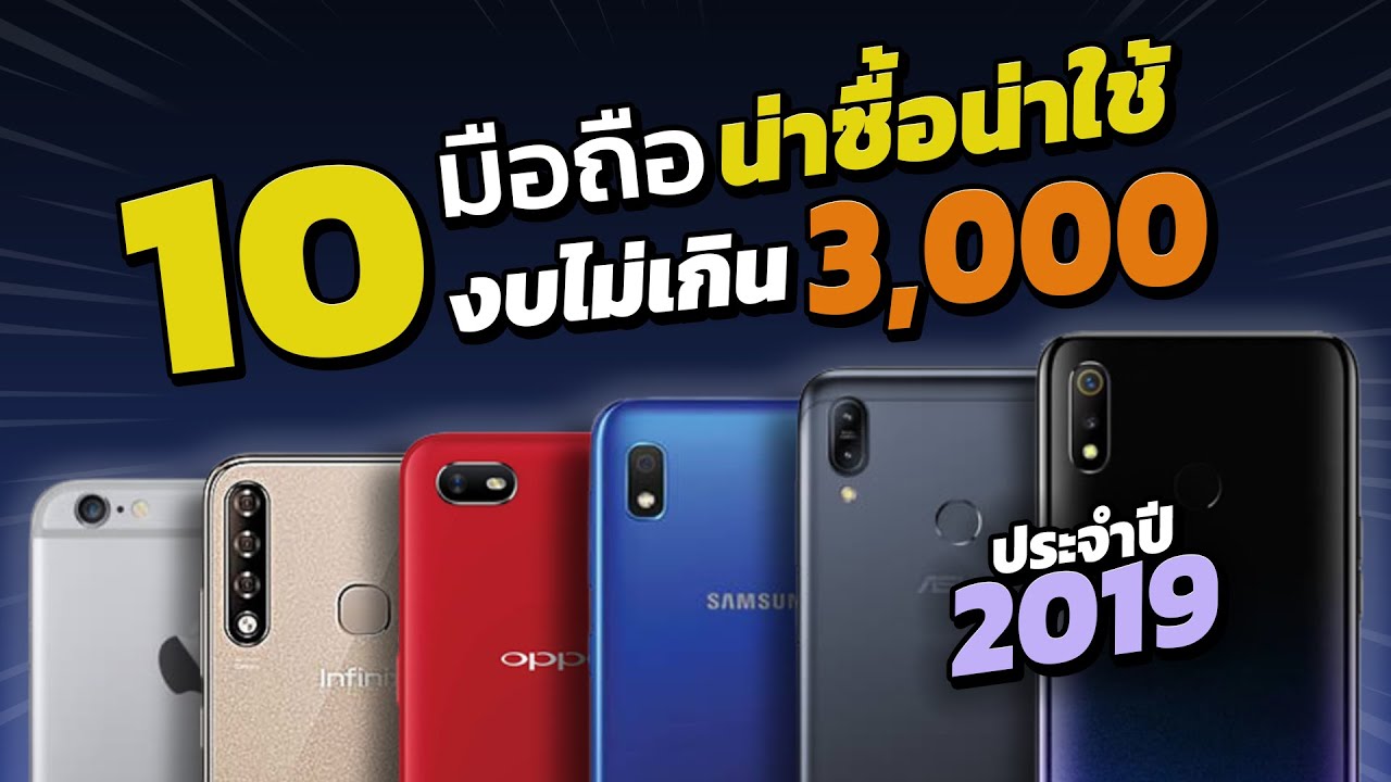10 มือถือน่าซื้อ! น่าใช้! ในราคา 2,000 - 3,000 บาท คุ้มที่สุด!| ZZT