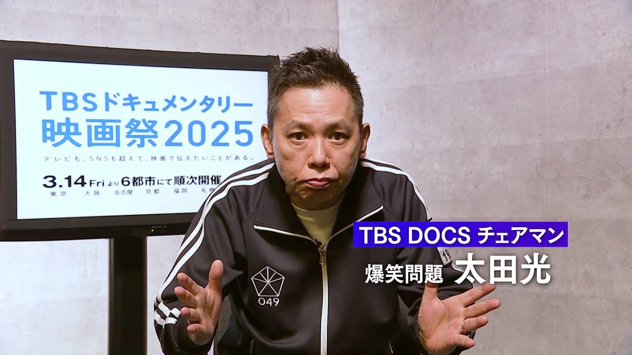 「TBS DOCS」チェアマン・太田光（爆笑問題）第5回「TBSドキュメンタリー映画祭2025」17 作品の魅力と想いがギュッと詰まった映画祭特別予告【2025年3月14日より全国6都市にて順次開催】