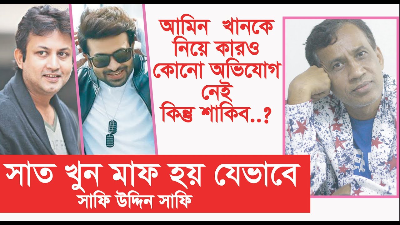 আমিন খান ও শাকিব খানকে নিয়ে অজানা তথ্য প্রকাশ- Shafi Uddin Shafi । Exclusive । Chithi