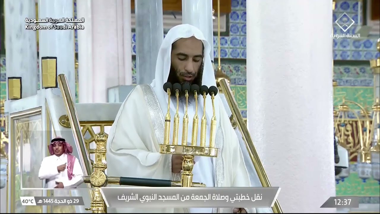 خطبة وصلاة الجمعة من المسجد النبوي الشريف  بالمدينة المنورة - 1445/12/29هـ