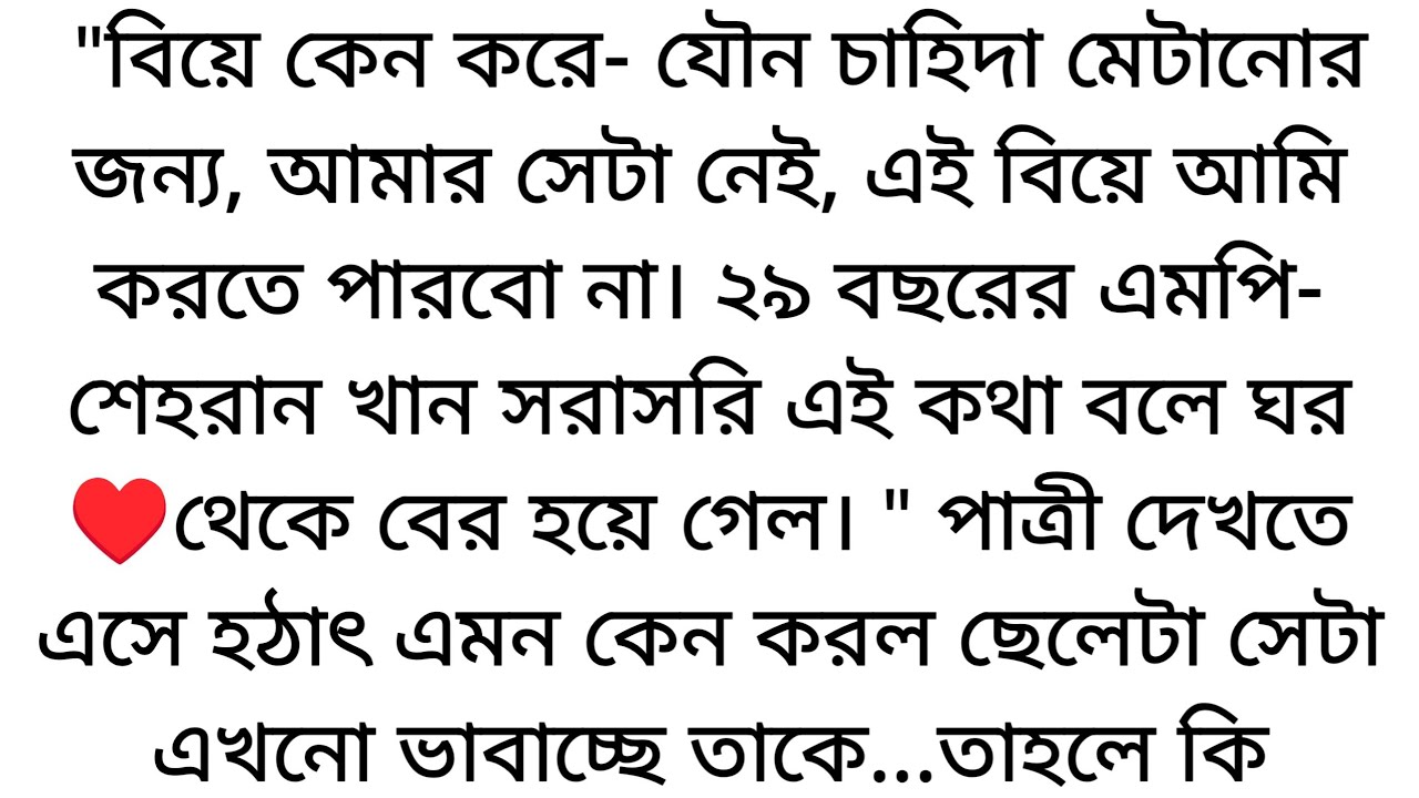 এই বিয়েটা করতেই হবে তোমাকে, ভুলে যেও না আমি কথা দিয়েছি♥️ তুমিও ভুলে যেও না আমি এই বিয়ে... 