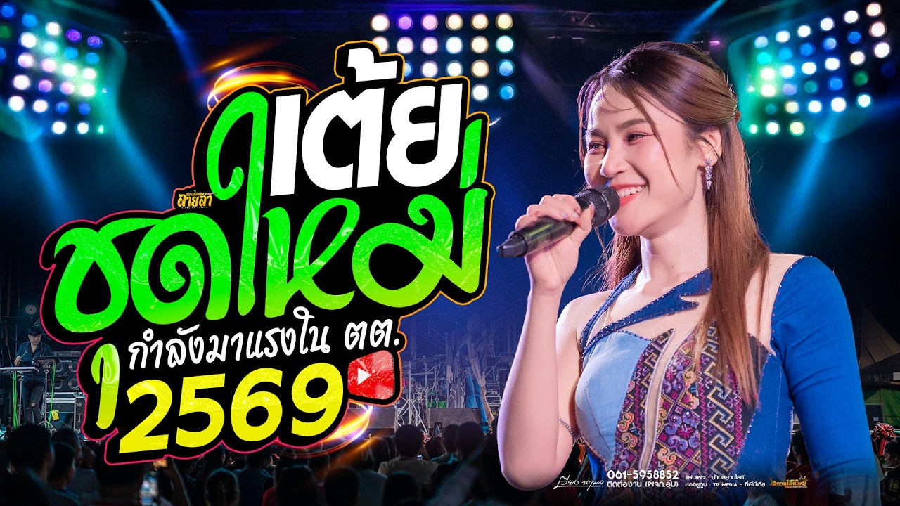 เต้ยชุดใหม่ !!  ยาวไปไม่พัก🔥 #ระบบเสียงโคตรดี - เวียง นฤมล✨️ ดังใน ตต.