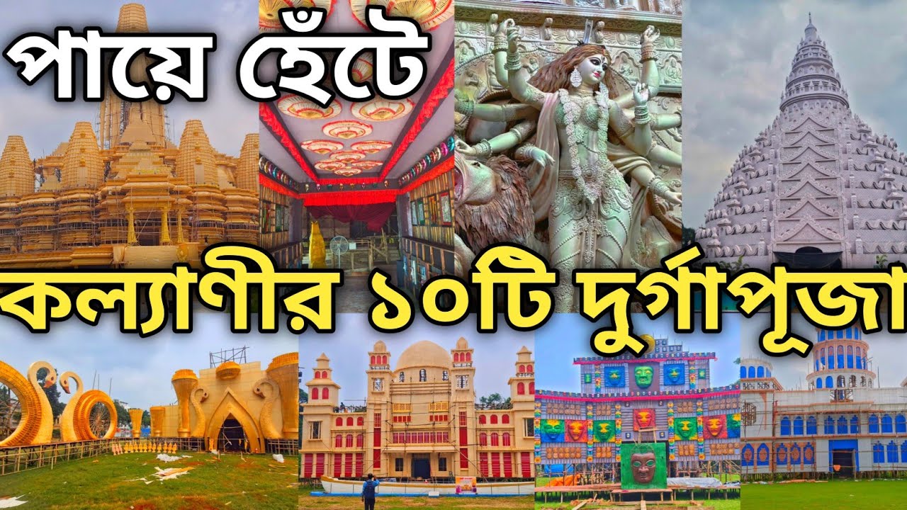 TOP 10 DURGA PUJA PANDEL IN KALYANI 2025 | KALYANI ITI MORE DURGA PUJA 2025 |KALYANI DURGA PUJA 2025