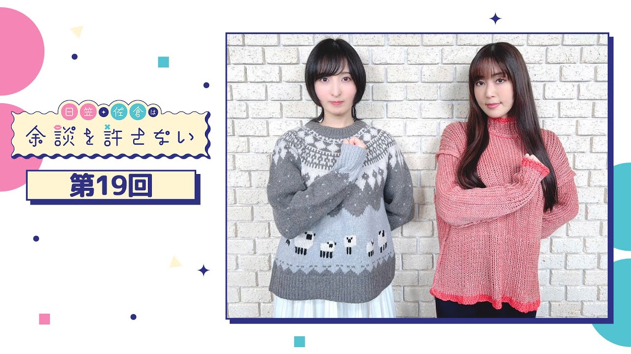 日笠・佐倉は余談を許さない 第19回