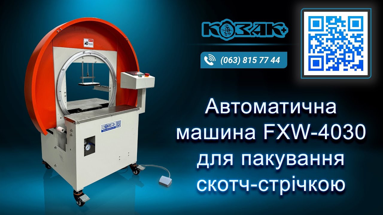 Автоматична машина FXW-4030 для обмотування та заклеювання клейкою стрічкою