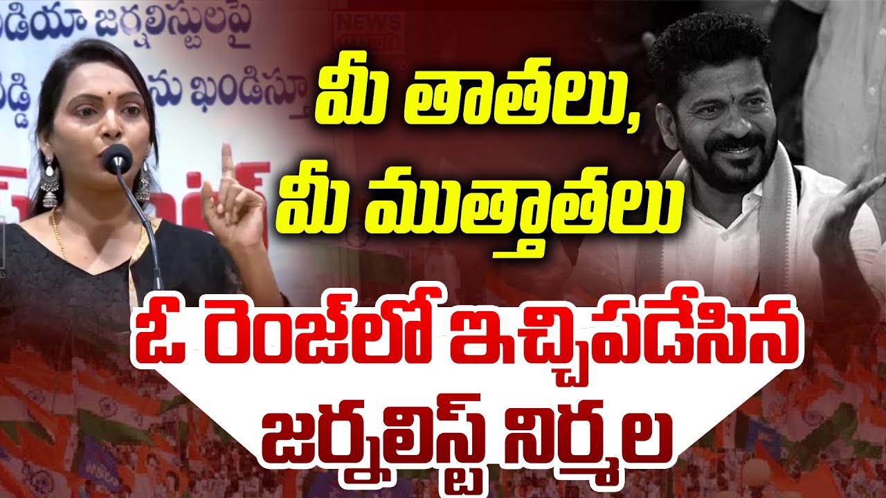 మీ తాతలు, ముత్తాతలు సీఎంలా..! | Journalist Nirmala Sensational Comments on Revanth reddy -News Line