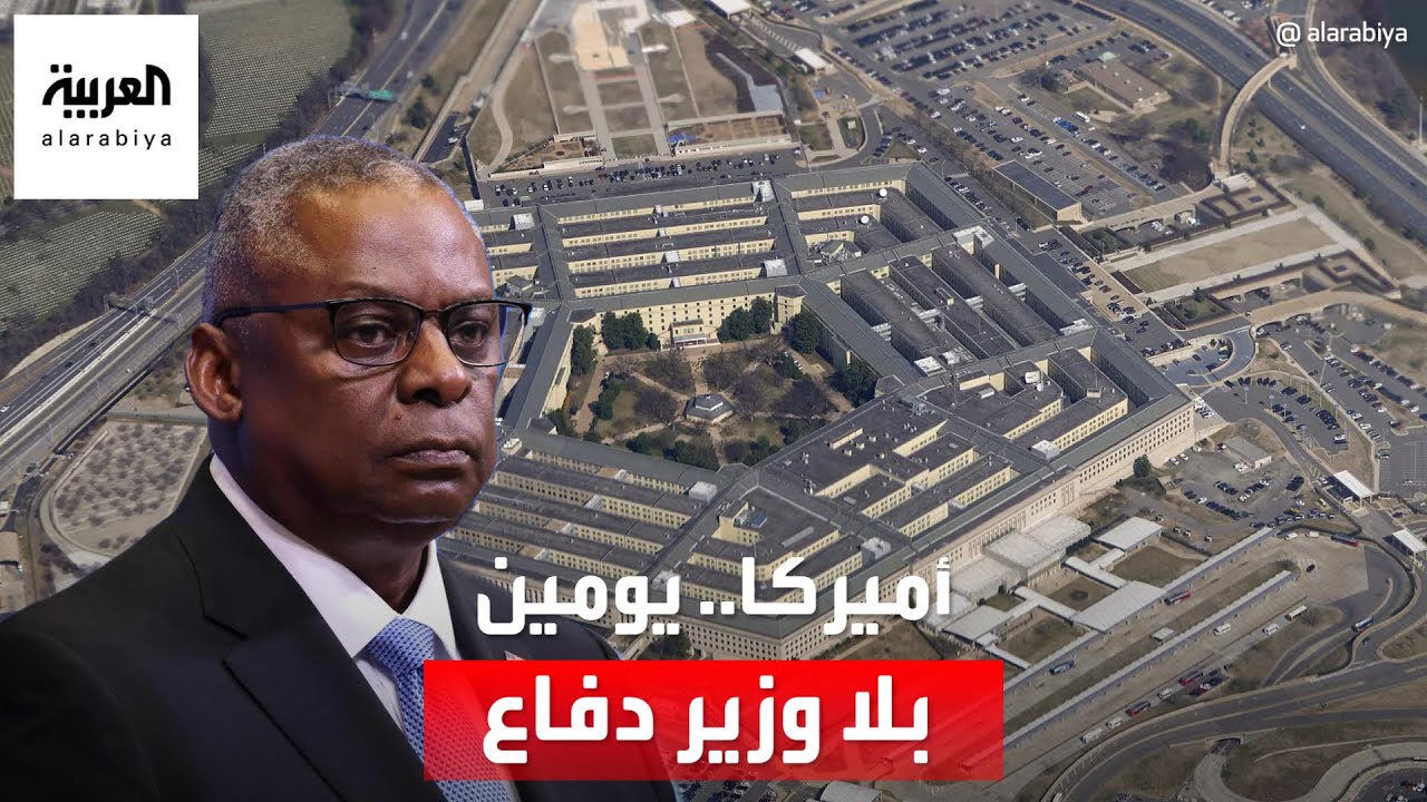 أزمة دخول وزير الدفاع الأميركي المستشفى تتفاعل.. بايدن لم يكن يعلم وترامب يطالب بإقالته