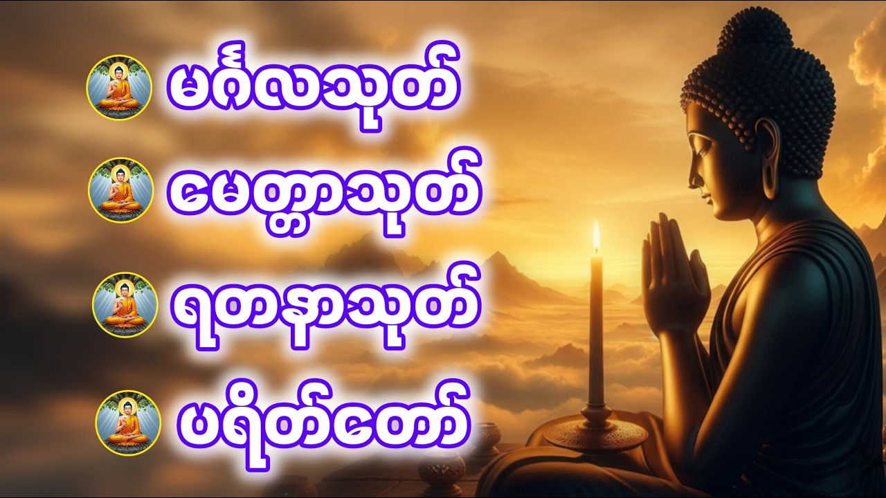 မနက်တိုင်း နေ့တိုင်းဖွင့်၍ပူဇော်ပါ အန္တရာယ်ကင်း လူချစ်လူခင်ပေါများပြီး စီးပွားများတိုးတက်ကြပါစေ🙏
